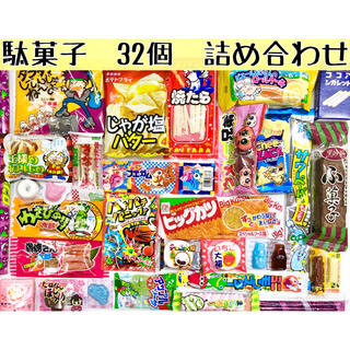 駄菓子　詰め合わせ【32種類】(菓子/デザート)