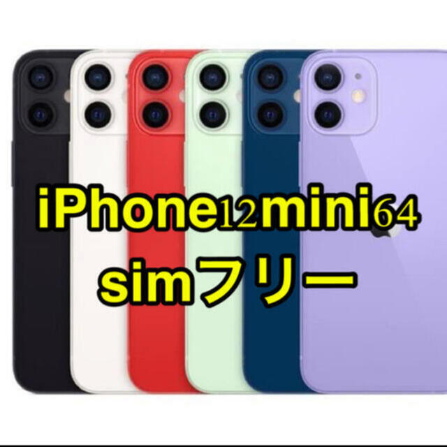 格安販売の iPhone iPhone12 mini 64GB SIMフリー スマートフォン本体 