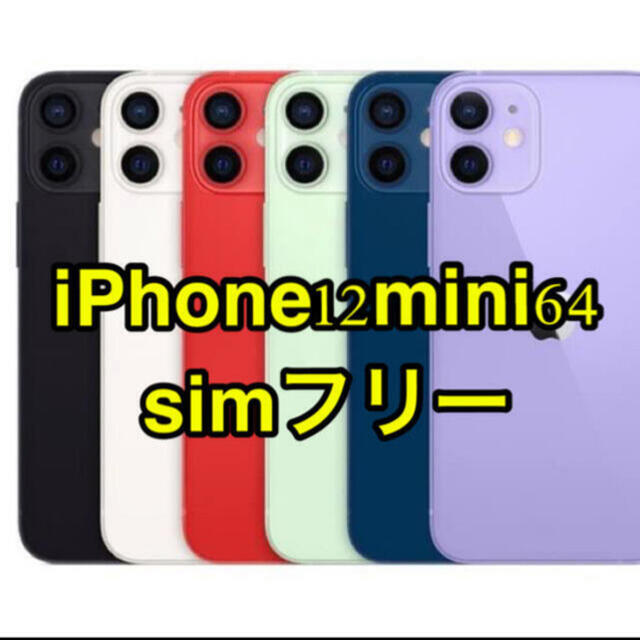 60％OFF】 iPhone - iPhone12 mini 64GB SIMフリー スマートフォン本体