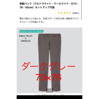 ユニクロ(UNIQLO)のユニクロ　感動パンツ　ウールライク　ダークグレー　79×76(スラックス)