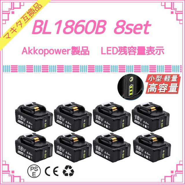 BL1860B×8 Akkopower マキタ互換バッテリー