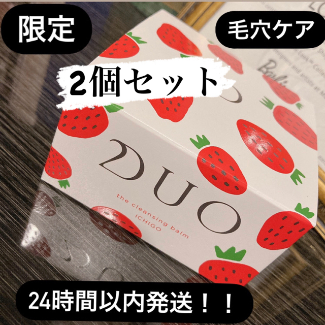 ★本日限定値下げ中★未開封★DUO ザ クレンジングバーム いちご 数量限定発売