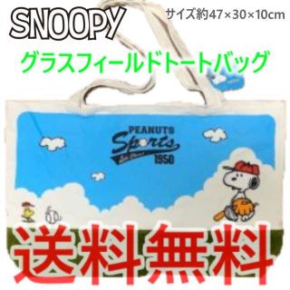 スヌーピー(SNOOPY)のスヌーピー グラスフィールド トートバッグ(トートバッグ)