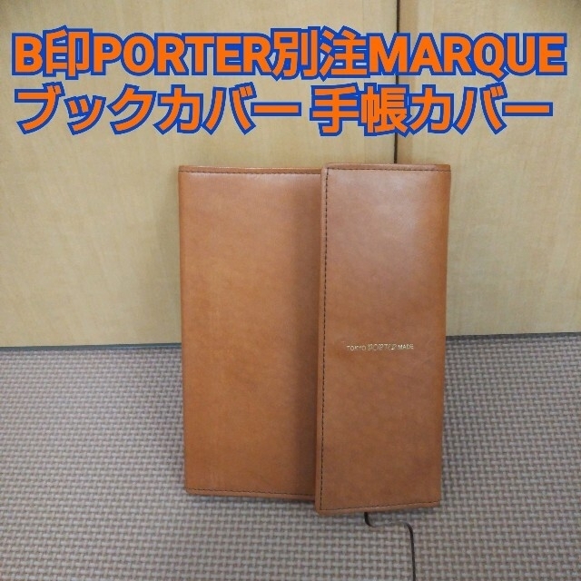 B印 YOSHIDA × PORTER 別注 ブックカバー 手帳カバー