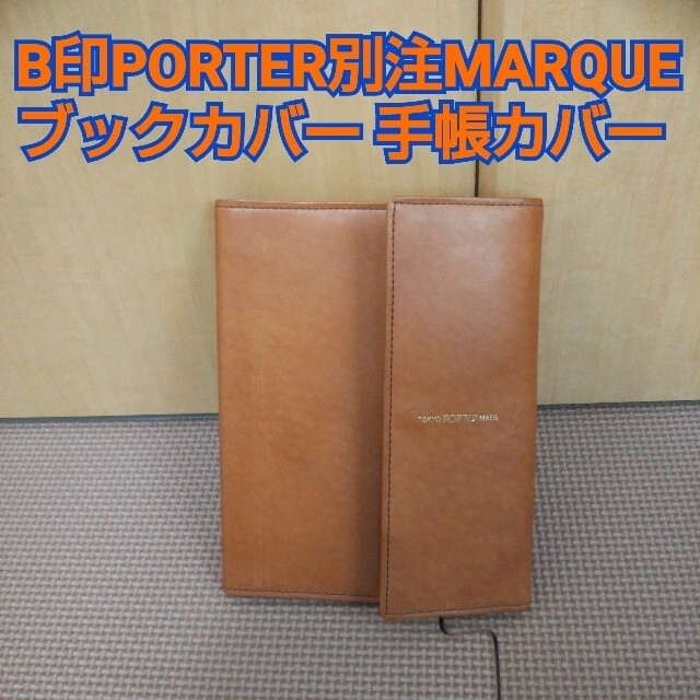 B印 YOSHIDA × PORTER 別注 ブックカバー 手帳カバー B印 YOSHIDA × PORTER 別注 ブックカバー 手帳カバー