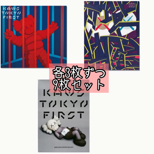 KAWS TOKYO FIRST ポスター 3種9枚セット エンタメ/ホビーのアニメグッズ(ポスター)の商品写真