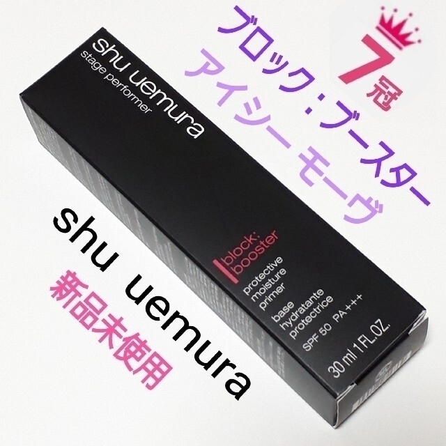 shu uemura(シュウウエムラ)のシュウウエムラ ステージパフォーマー ブロックブースター アイシーモーヴ コスメ/美容のベースメイク/化粧品(化粧下地)の商品写真