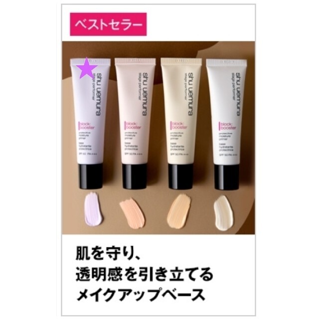 shu uemura(シュウウエムラ)のシュウウエムラ ステージパフォーマー ブロックブースター アイシーモーヴ コスメ/美容のベースメイク/化粧品(化粧下地)の商品写真