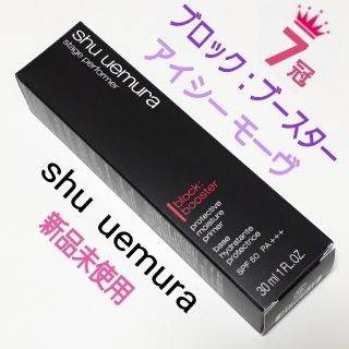 シュウウエムラ(shu uemura)のシュウウエムラ ステージパフォーマー ブロックブースター アイシーモーヴ(化粧下地)