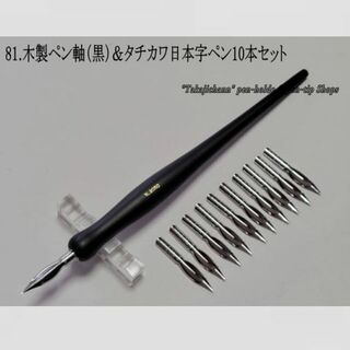 81.木製ペン軸（黒色）＆タチカワ日本字ペン１０本「ビギナーにお薦めのペン先」(コミック用品)