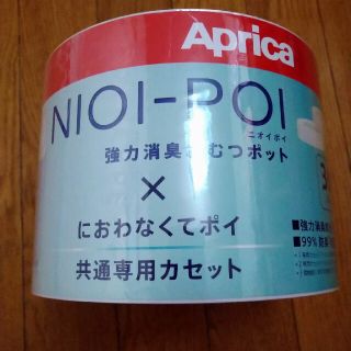 アップリカ(Aprica)のAprica　におわなくてポイ　カセット(紙おむつ用ゴミ箱)