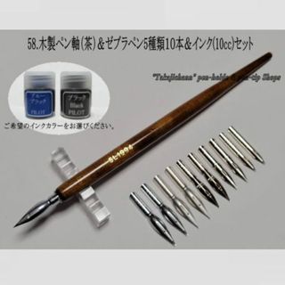 58.木製ペン軸（茶色）＆ゼブラペン先５種類１０本とインク(10cc)セット(コミック用品)