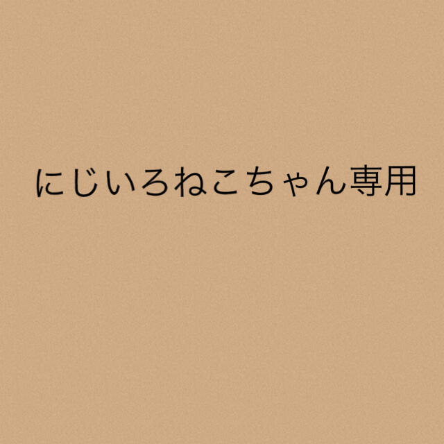 にじいろねこちゃん専用★4点