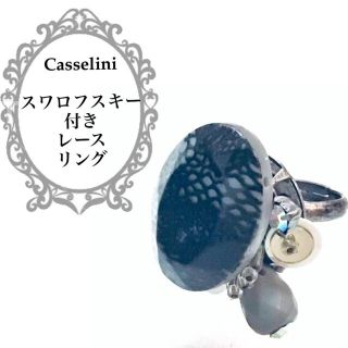 キャセリーニ(Casselini)の【Casselini＊アクセサリー】レースプリント.リング クラシカル(リング(指輪))