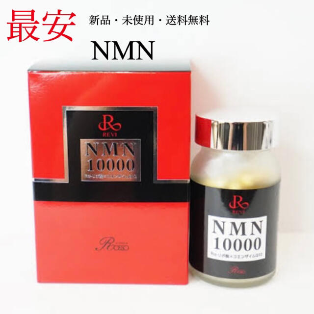 NMN サプリ ルヴィ NMN10000 REVI