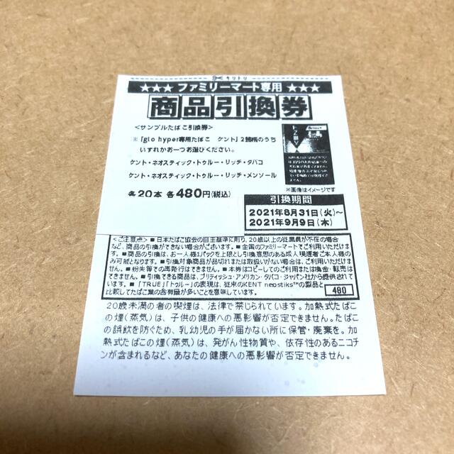 glo - ファミリーマート グローハイパー専用 たばこ引換券の通販 by