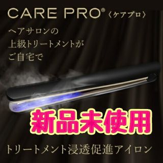 【新品未使用】トリートメント浸透促進器 CARE PRO　ケアプロ　ヘアアイロン(ヘアアイロン)