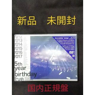 新品DVD 乃木坂 5th YEAR BIRTHDAY LIVE 完全生産限定盤(アイドル)