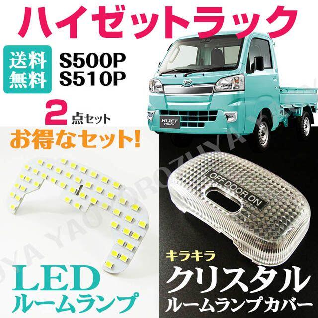 自動車・オートバイ 送料無料 ハイゼットトラック (LEDルームランプ) S500P /S510P 送料無料 9V1djneo6g - humanature.ie 自動車・オートバイ 送料無料 ハイゼットトラック (LEDルームランプ) S500P /S510P 送料無料 9V1djneo6g - humanature.ie