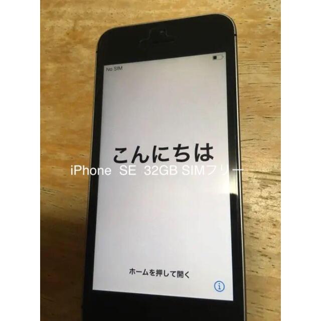 Apple(アップル)のiPhone SE Space Gray 32 GB SIMフリー スマホ/家電/カメラのスマートフォン/携帯電話(スマートフォン本体)の商品写真