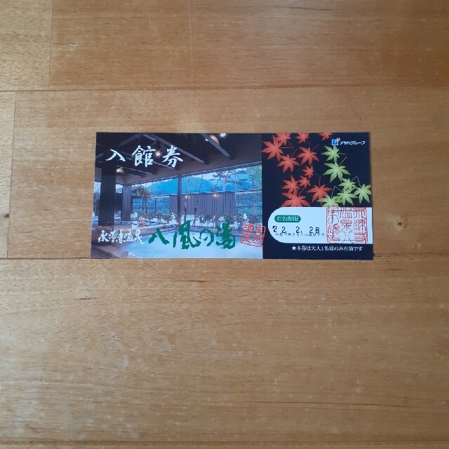 八風の湯　入館券 チケットの施設利用券(その他)の商品写真