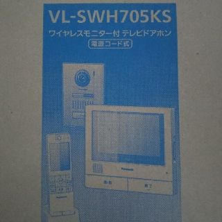 パナソニック(Panasonic)のパナソニック VL-SWH705KS テレビドアホン　2セット(その他)