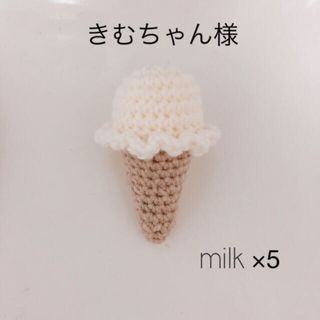 【専用】ice cream⭐︎milk5個☆編みぐるみ(その他)