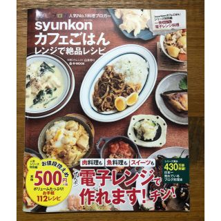 タカラジマシャ(宝島社)の【新品】ｓｙｕｎｋｏｎカフェごはんレンジで絶品レシピ(料理/グルメ)