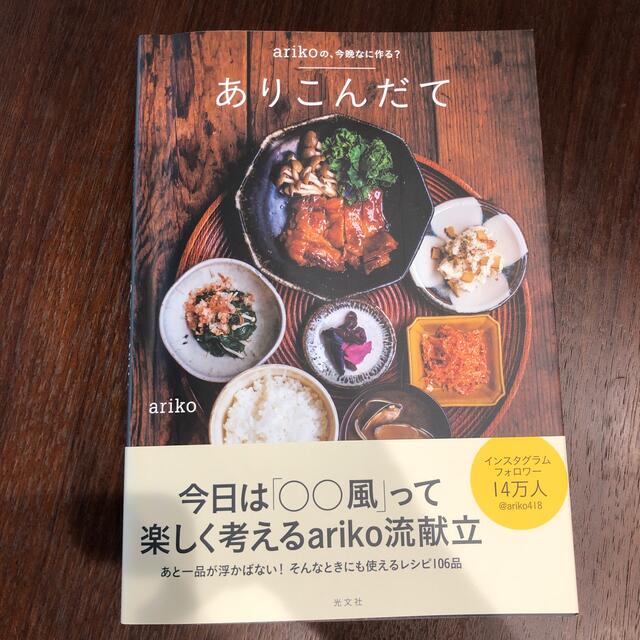 光文社(コウブンシャ)のありこんだて ａｒｉｋｏの、今晩なに作る？ エンタメ/ホビーの本(料理/グルメ)の商品写真