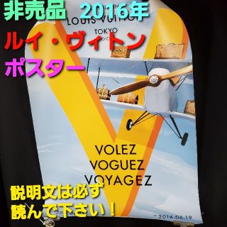 ルイヴィトン(LOUIS VUITTON)の非売品★2016年★東京紀尾井町での展示会★旅するルイビトン展★ポスター★(ノベルティグッズ)