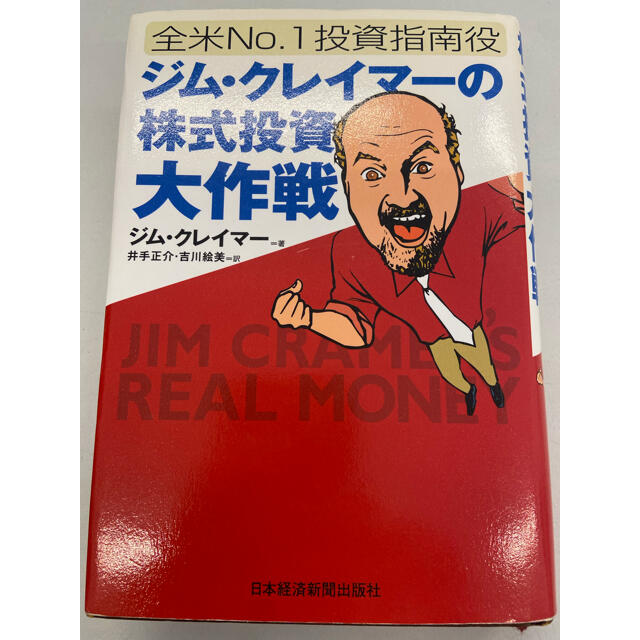 最終値下げ　ジム・クレイマ－の株式投資大作戦 全米ｎｏ．１投資指南役