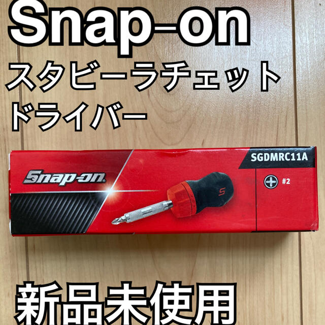 早い者勝ち スナップオン Snap-on 工具 ドライバー - 工具