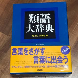 コウダンシャ(講談社)の類語大辞典(その他)