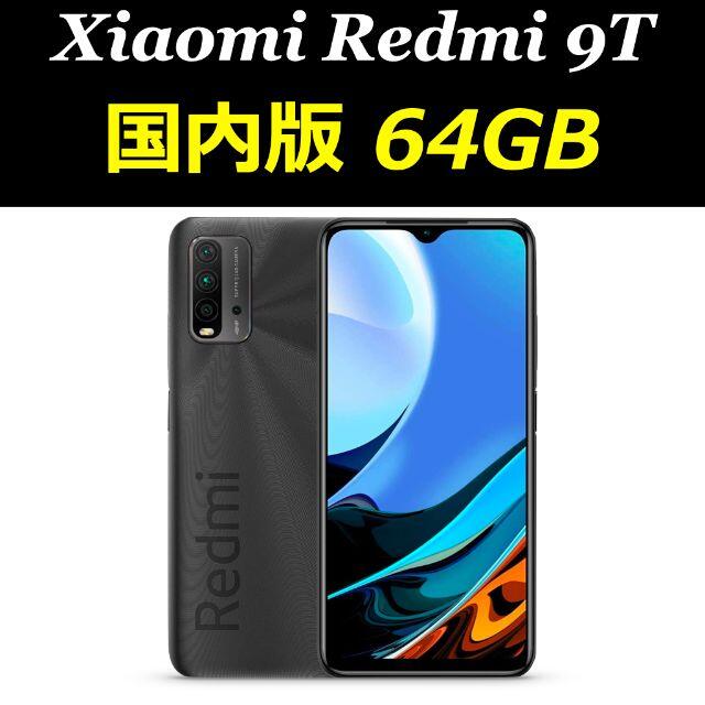 Xiaomi Redmi 9T 64GB SIMフリー 国内版　おまけ付