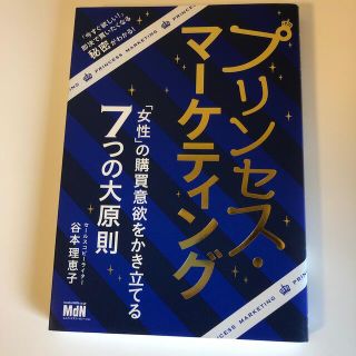 プリンセス・マーケティング 「女性」の購買意欲をかき立てる７つの大原則(ビジネス/経済)