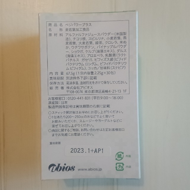 アビオス ベジパワープラス 2.25g×30包 2箱 食品/飲料/酒の健康食品(青汁/ケール加工食品)の商品写真