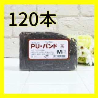 【新品未使用】PUバンド　120本　ブラウン　茶色(ヘアゴム/シュシュ)