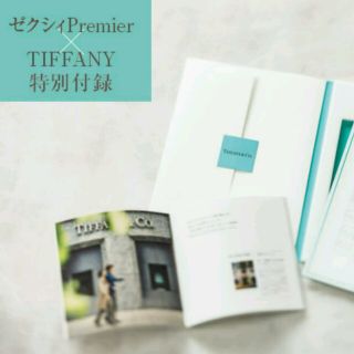 ティファニー(Tiffany & Co.)の【新品・即購入可・送料無料】ティファニー婚姻届✨ゼクシィプレミア(その他)