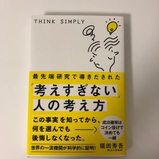 最先端研究で導きだされた「考えすぎない」人の考え方(ビジネス/経済)