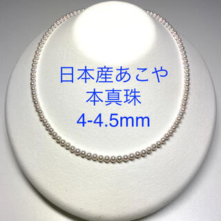 日本産アコヤ本真珠4-4.5mmD24252(ネックレス)