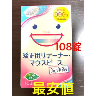 ライオン(LION)の矯正用リテーナー・マウスピース洗浄剤 108錠(その他)