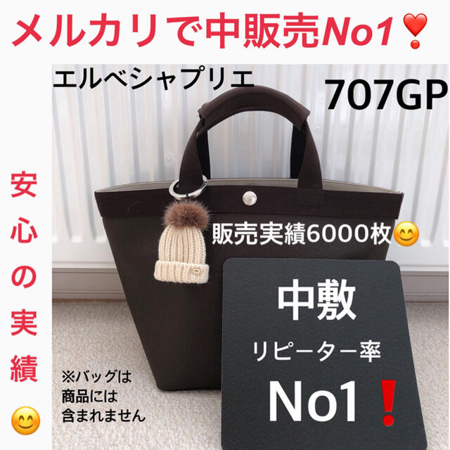 エルベシャプリエ　707GP 中敷 中敷き 底板　ハンドルカバー　ミョゾティス