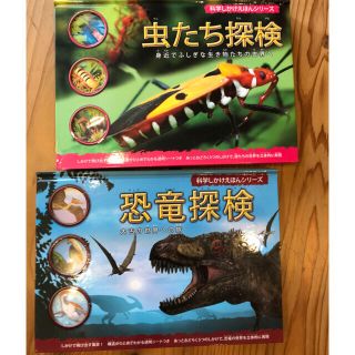 学しかけえほんシリーズ　恐竜探検、虫たち探検　(絵本/児童書)