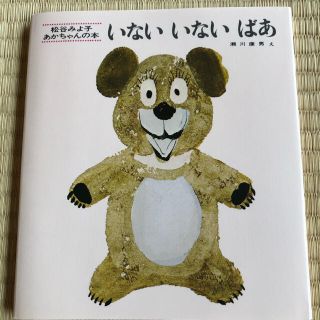 いないいないばあ 改版　新品未使用(絵本/児童書)