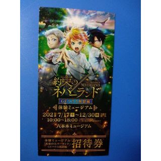 約束のネバーランド 招待券/7.17-12.30/六本木ミュージアム/1枚(声優/アニメ)