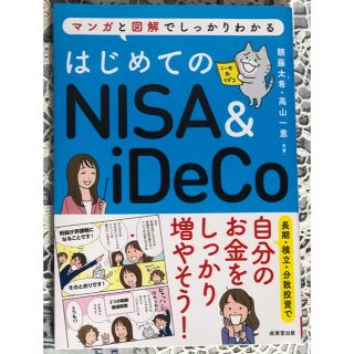 はじめてのNISA&iDeCo(ビジネス/経済/投資)