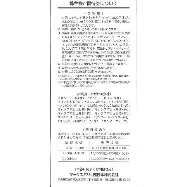 マックスバリュ西日本 株主優待券5000円分(100円券50枚)22.6.30迄