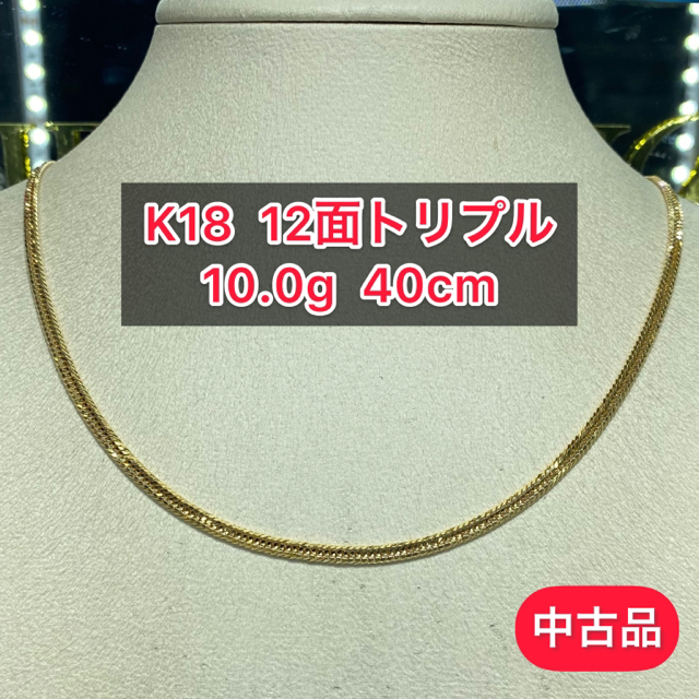 刻印【品】K18 12面トリプル 10g 40cm［668］