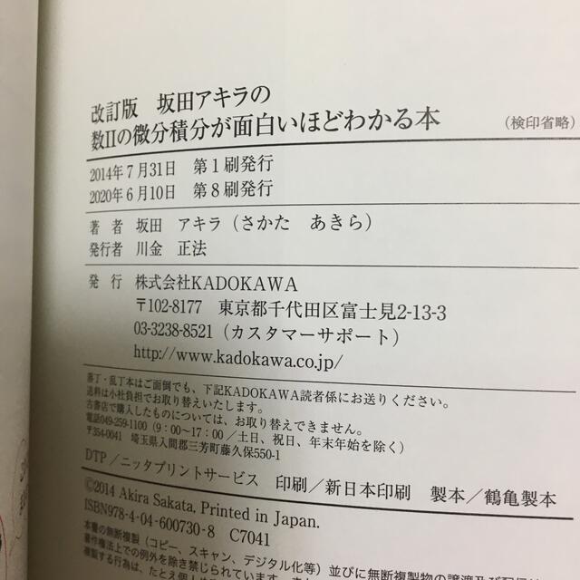 坂田アキラの数２の微分積分が面白いほどわかる本 改訂版 エンタメ/ホビーの本(語学/参考書)の商品写真