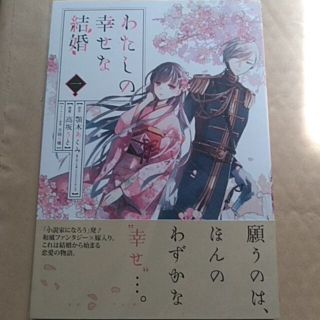 わたしの幸せな結婚 　既刊２冊セット(その他)